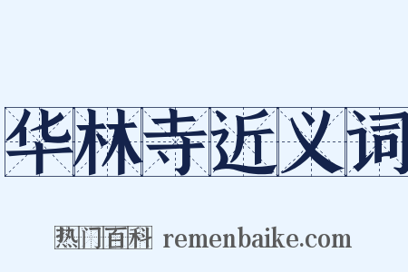 华林寺近义词是什么意思的图片